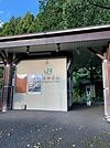 【駅】石神前駅まで110ｍ