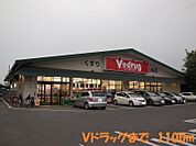 【ドラッグストア】Ｖドラッグまで1100ｍ