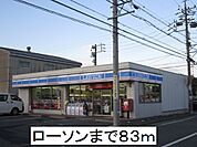 【コンビニエンスストア】ローソンまで83ｍ