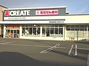 【ドラッグストア】クリエイト　小土店まで1100ｍ