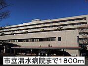 【総合病院】市立清水病院まで1800ｍ