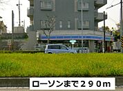【コンビニエンスストア】ロ－ソンまで290ｍ