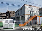 【幼稚園】保育園まで120ｍ