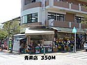 青果店まで350ｍ