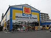 【ドラッグストア】マツモトキヨシ西川口店まで566ｍ