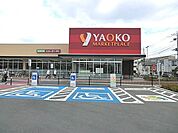 【スーパー】ヤオコー　浦和中尾店まで900ｍ