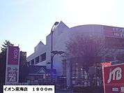 【ショッピングセンター】イオン東海店まで1800ｍ