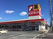 【ドラッグストア】サンドラッグ　浦和大久保店まで1500ｍ