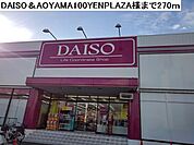 ダイソー堺鳳店様まで270ｍ