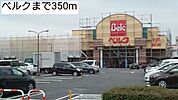 【スーパー】ベルクまで350ｍ