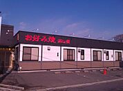 【その他】道とん堀川口江戸店まで816ｍ
