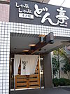 【その他】しゃぶしゃぶどん亭鳩ヶ谷店まで1327ｍ