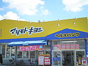 【ドラッグストア】マツモトキヨシ 敷島店まで109ｍ