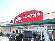 【ドラッグストア】クスリのアオキ 岐阜県庁前薬局まで1592ｍ