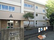 【小学校】横須賀市立公郷小学校まで236ｍ