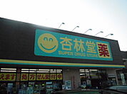 【ドラッグストア】杏林堂薬局 姫街道店まで1894ｍ