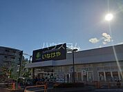 【スーパー】いなげや 小金井本町店まで584ｍ