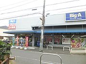 【スーパー】ビッグ・エー足立西新井本町店まで942ｍ
