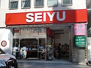【スーパー】西友 所沢駅前店まで1229ｍ
