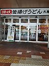 【そば・うどん】丸亀製麺 宇都宮パセオ店まで859ｍ