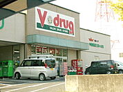 【ドラッグストア】V・drug 三好ヶ丘店まで352ｍ