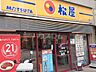 周辺：【ファーストフード】松屋 二俣川店まで199ｍ