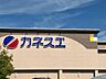 周辺：【スーパー】カネスエ 八剱店まで2328ｍ