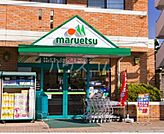 【スーパー】マルエツ 二子玉川店まで278ｍ