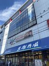 【スーパー】セレクション西船橋店まで918ｍ