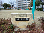 【公園】小六公園まで1265ｍ