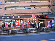 【ファミリーレストラン】バーミヤン 府中天神町店まで529ｍ