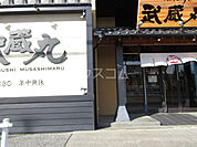 【寿司】超グルメ回転すし 武蔵丸藤沢本店まで1992ｍ