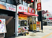 【中華料理】餃子の王将 豊橋駅前店まで1094ｍ