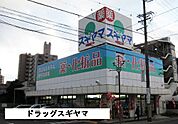 【ドラッグストア】スギヤマ薬局ドラッグスギヤマ石川橋店まで1339ｍ