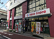 【スーパー】京王ストア 代田橋店まで845ｍ