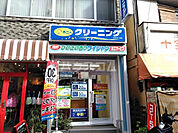 【クリーニング】ポニークリーニング 不動前店まで1019ｍ