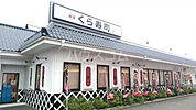 【寿司】無添 くら寿司 野田店まで1527ｍ