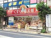 【ドラッグストア】くすりの福太郎 柏西口店まで2197ｍ