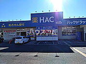 【ドラッグストア】ハックドラッグ長沢店まで913ｍ