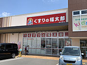 【ドラッグストア】くすりの福太郎　柏の葉店まで1412ｍ