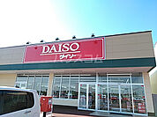 【生活雑貨店】ダイソーピアシティ富士見ヶ丘店まで1314ｍ