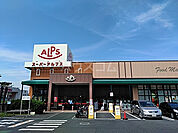 【スーパー】スーパーアルプス 豊田南店まで1248ｍ