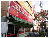 【スーパー】食品の店おおた 日野駅前店まで925ｍ