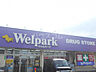 周辺：【ドラッグストア】Welpark(ウェルパーク) 八王子下恩方店まで588ｍ