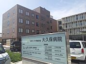 【総合病院】大久保病院まで1686ｍ