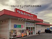 【ドラッグストア】ツルハドラッグ 水戸元吉田南店まで1922ｍ