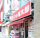 【ドラッグストア】くすりの福太郎　池袋西口店まで1135ｍ