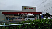 【ドラッグストア】サンドラッグ　町田南大谷まで796ｍ