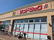 【ドラッグストア】サンドラッグ 新前橋店まで2547ｍ