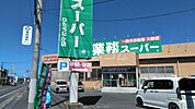 【スーパー】業務スーパー ひたちなか店まで1863ｍ